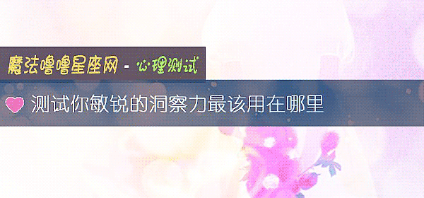 测试你敏锐的洞察力最该用在哪里