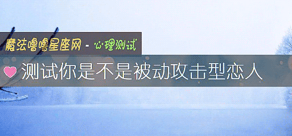 测试你是不是被动攻击型恋人