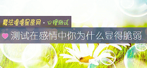 测试在感情中你为什么显得脆弱