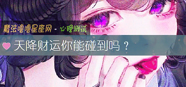 天降财运你能碰到吗？