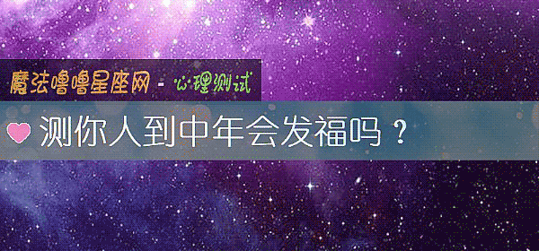 测你人到中年会发福吗？