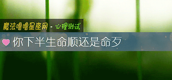 你下半生命顺还是命歹