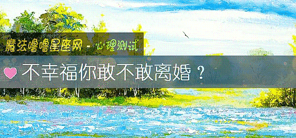 不幸福你敢不敢离婚？