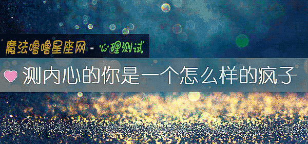 测内心的你是一个怎么样的疯子