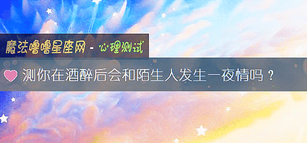 测你在酒醉后会和陌生人发生一夜情吗？