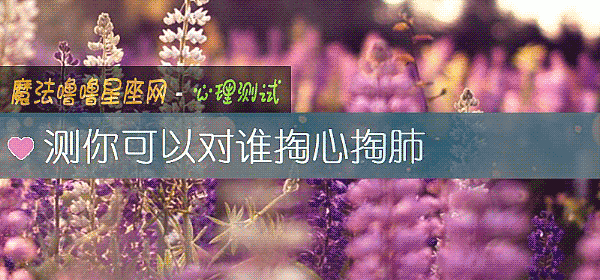 测你可以对谁掏心掏肺