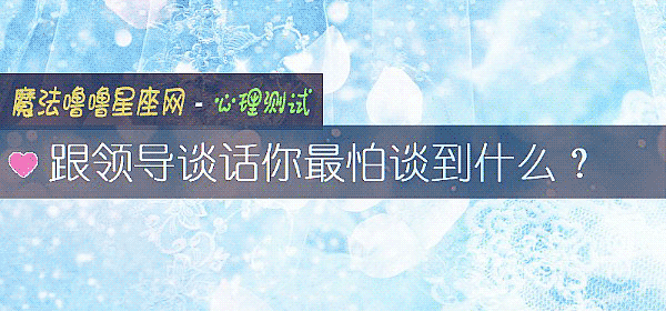 跟领导谈话你最怕谈到什么？