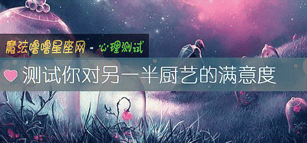 测试你对另一半厨艺的满意度