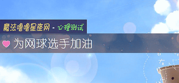 为网球选手加油