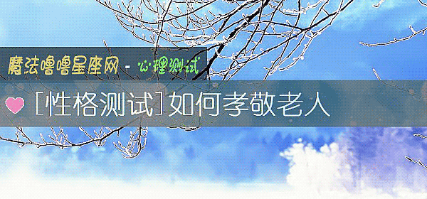 如何孝敬老人