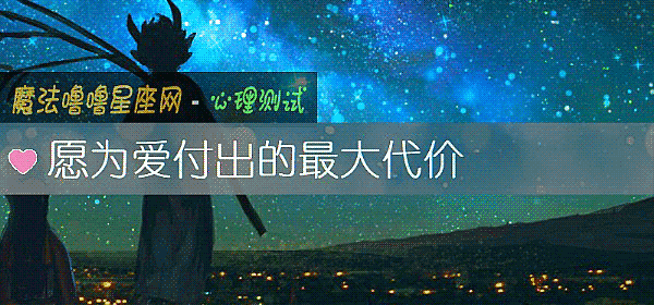 愿为爱付出的最大代价