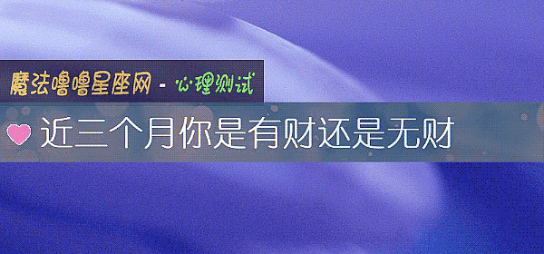 近三个月你是有财还是无财