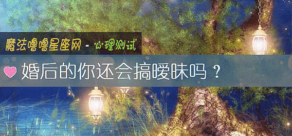 婚后的你还会搞暧昧吗？