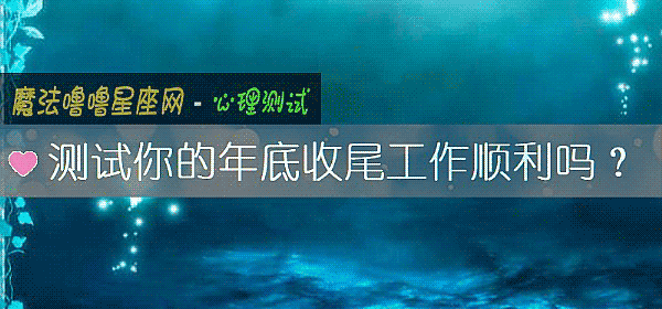 测试你的年底收尾工作顺利吗？