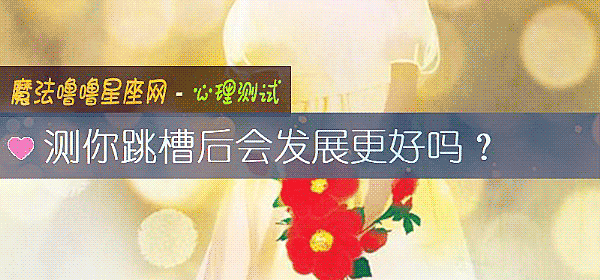 测你跳槽后会发展更好吗？