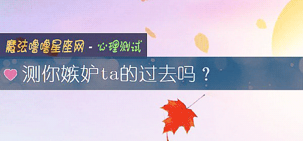 测你嫉妒ta的过去吗？