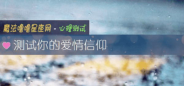 测试你的爱情信仰