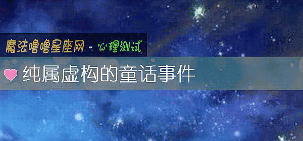 纯属虚构的童话事件