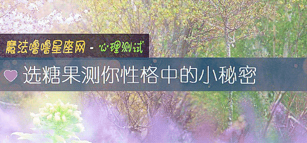选糖果测你性格中的小秘密