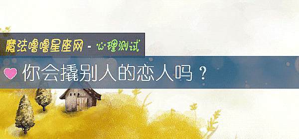 你会撬别人的恋人吗？