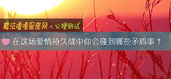 在这场爱情持久战中你会碰到哪些矛盾事？