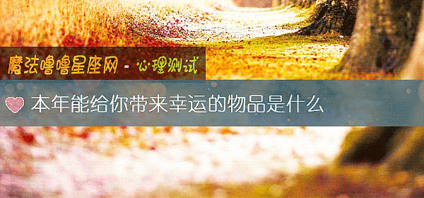 本年能给你带来幸运的物品是什么