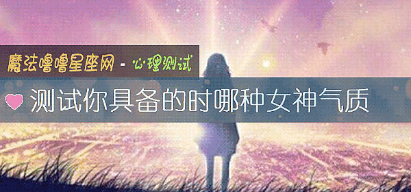 测试你具备的时哪种女神气质
