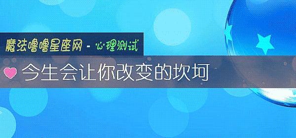 今生会让你改变的坎坷
