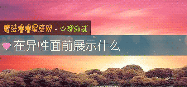 在异性面前展示什么