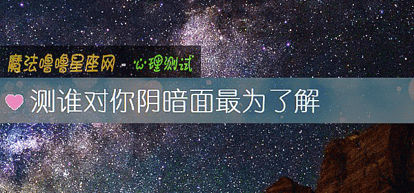 测谁对你阴暗面最为了解