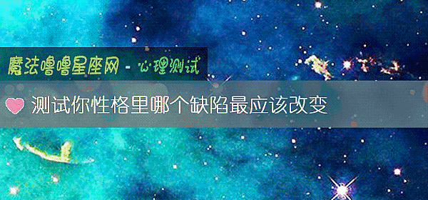 测试你性格里哪个缺陷最应该改变