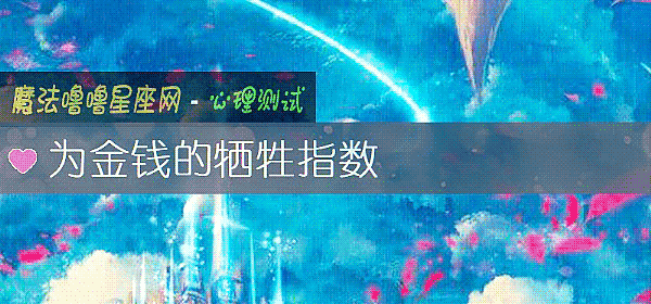 为金钱的牺牲指数