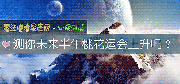 测你未来半年桃花运会上升吗？