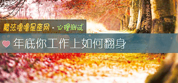 年底你工作上如何翻身