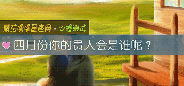 四月份你的贵人会是谁呢？