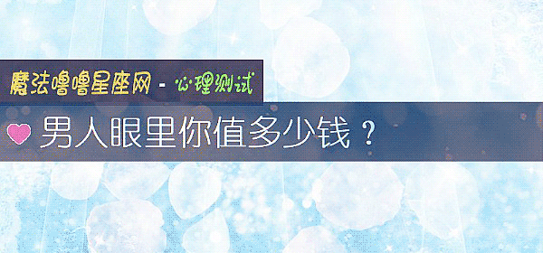 男人眼里你值多少钱？