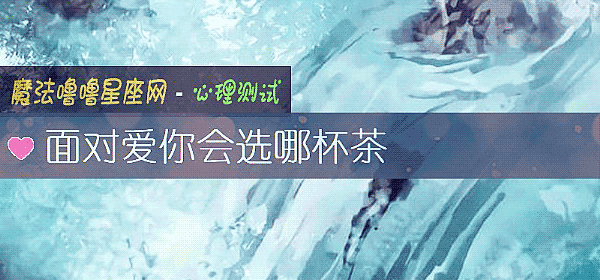 面对爱你会选哪杯茶
