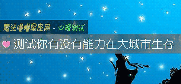测试你有没有能力在大城市生存
