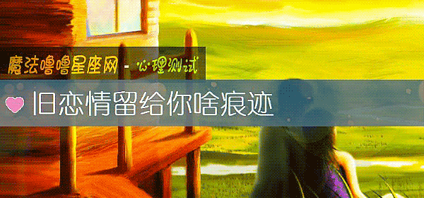 旧恋情留给你啥痕迹