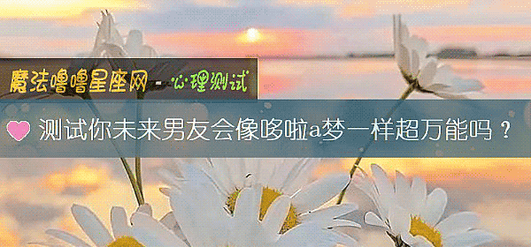 测试你未来男友会像哆啦a梦一样超万能吗？