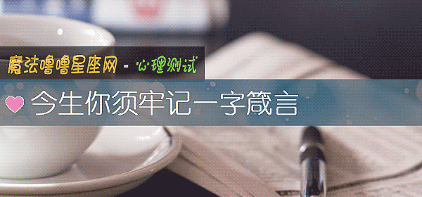 今生你须牢记一字箴言