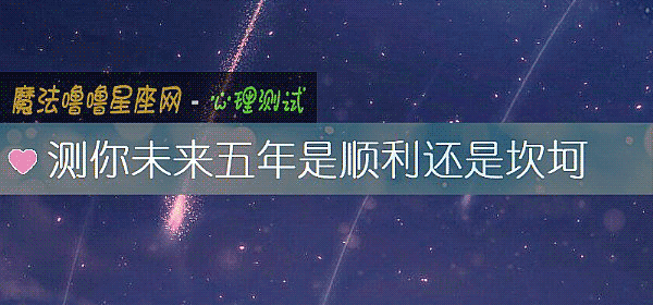 测你未来五年是顺利还是坎坷