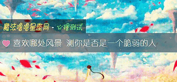 喜欢哪处风景 测你是否是一个脆弱的人