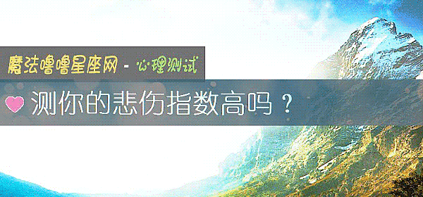 测你的悲伤指数高吗？