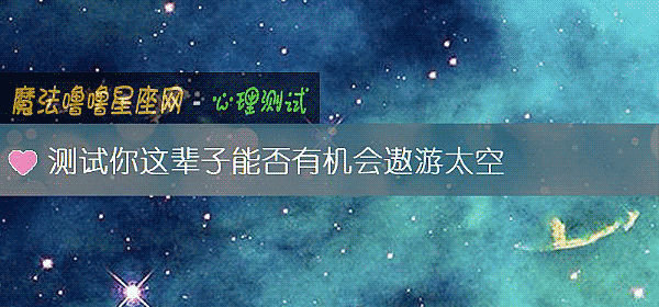 测试你这辈子能否有机会遨游太空