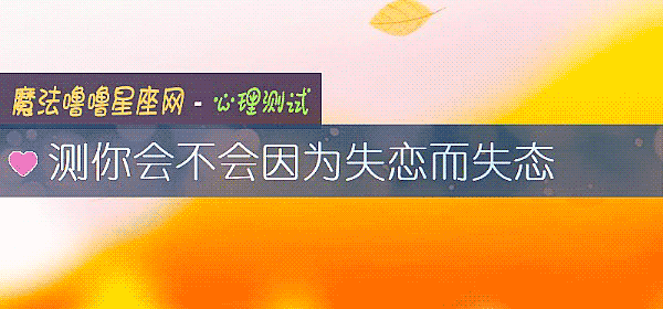测你会不会因为失恋而失态