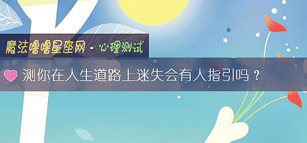 测你在人生道路上迷失会有人指引吗？