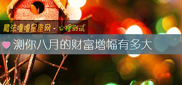 测你八月的财富增幅有多大