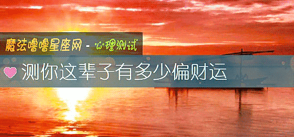 测你这辈子有多少偏财运
