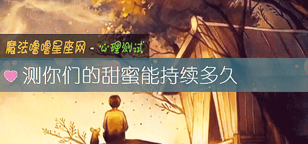 测你们的甜蜜能持续多久
